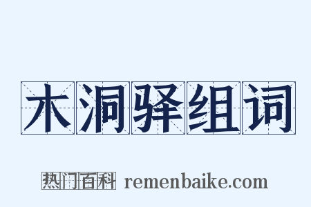 木洞驿组词是什么意思的图片